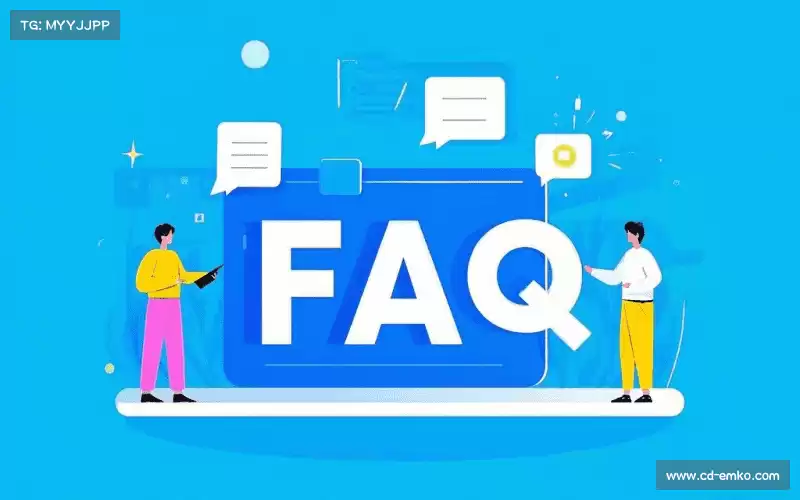 产品FAQ